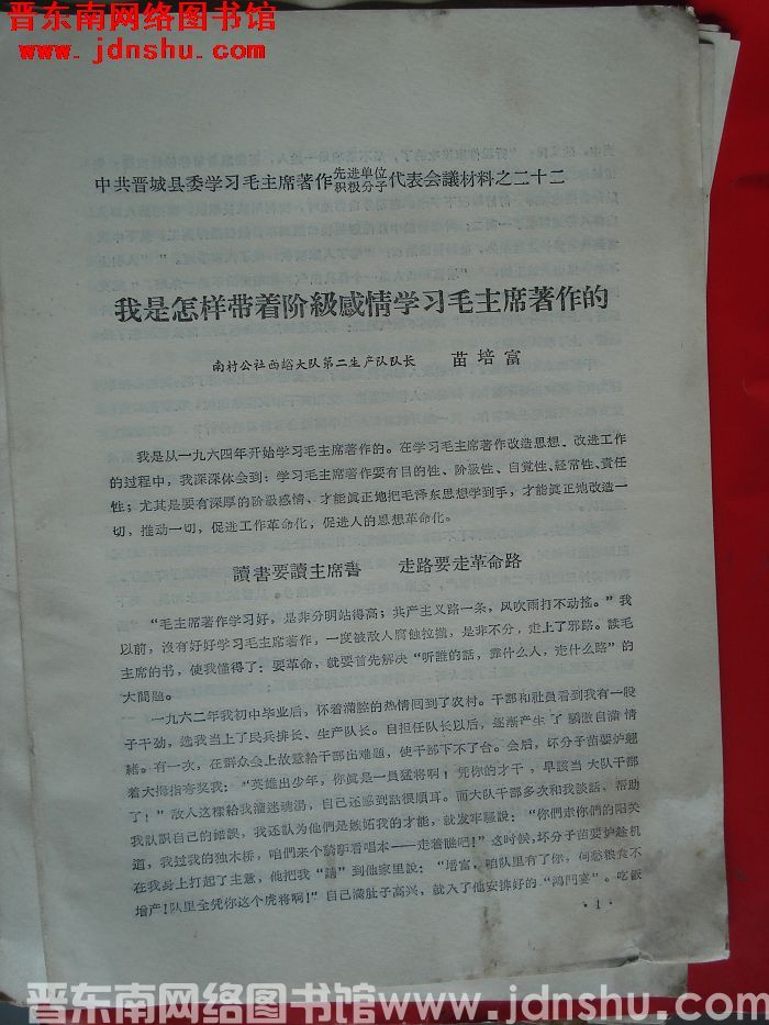 中共晋城县委学习毛主席著作先进单位、积极分子代表会议材料之二十二：我是怎样带着阶级感情学习毛主席著作