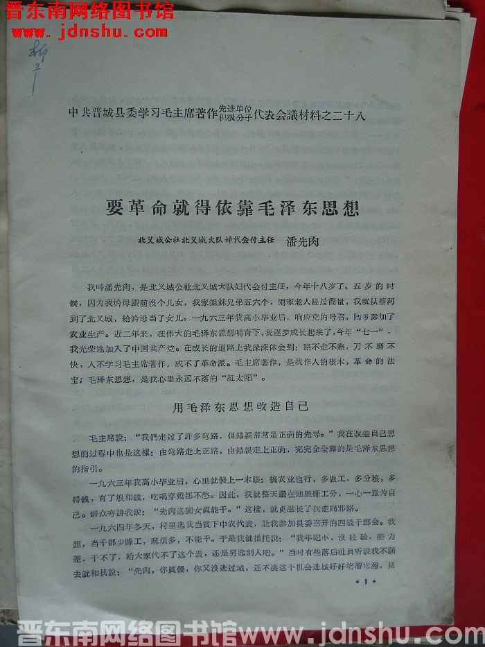 中共晋城县委学习毛主席著作先进单位、积极分子代表会议材料之二十八：要革命就得依靠毛泽东思想