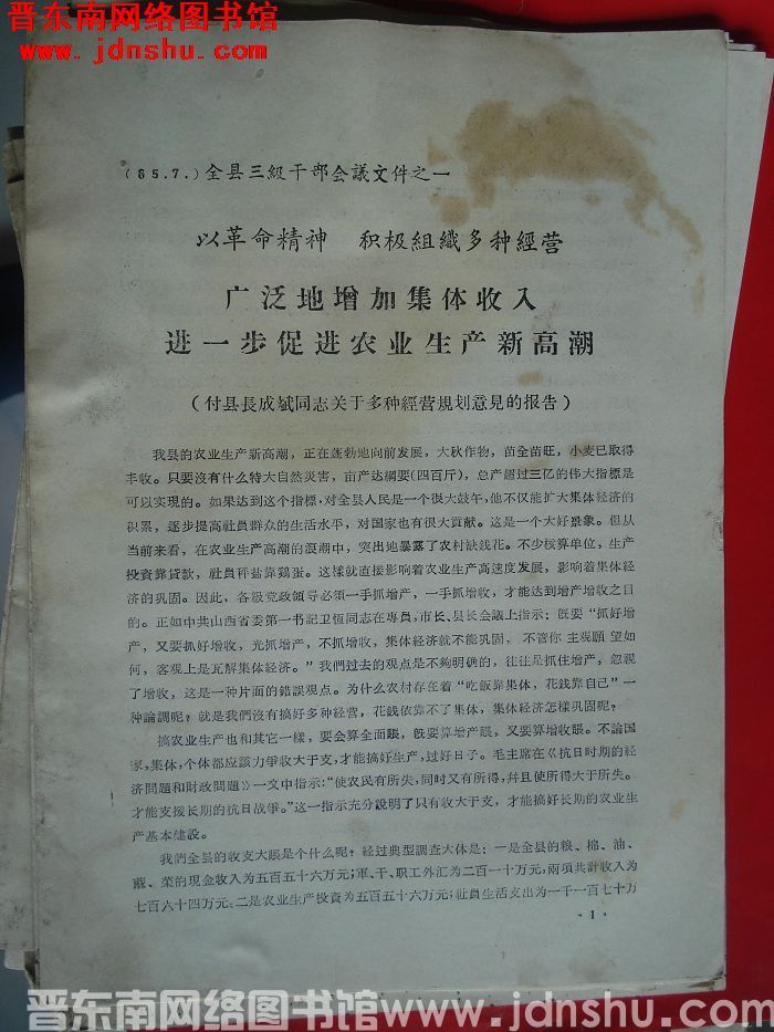 （晋城县）全县三级干部会议文件之一：以革命精神 积极组织多种经营 广泛地增加集体收入 进一步促进农业