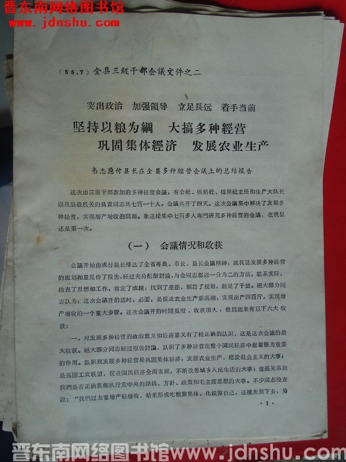 （晋城县）全县三级干部会议文件之二：突出政治 加强领导 立足长远 着手当前 坚持以粮为纲 大搞多种经