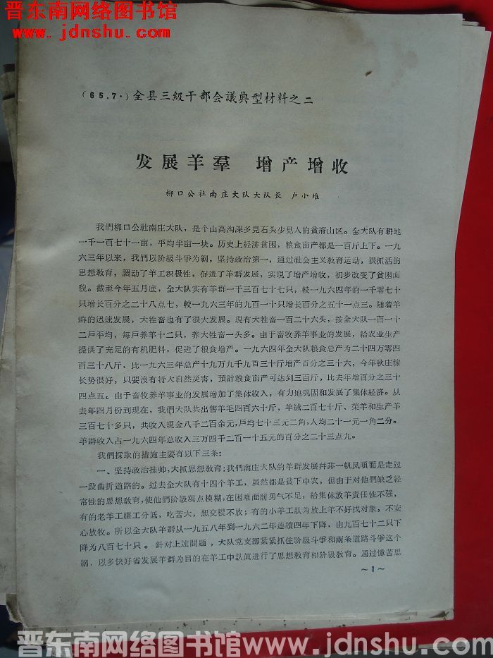 （晋城县）全县三级干部会议典型材料之二：发展羊群 增产增收
