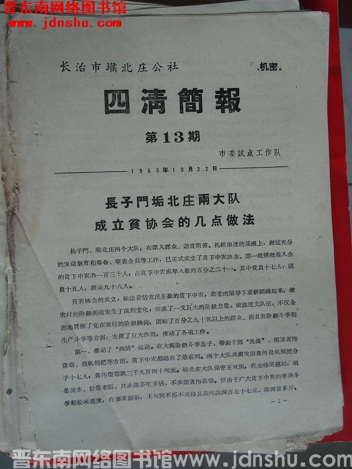 长治市堠北庄公社四清简报 1963-13