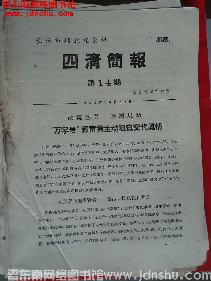 长治市堠北庄公社四清简报 1963-14