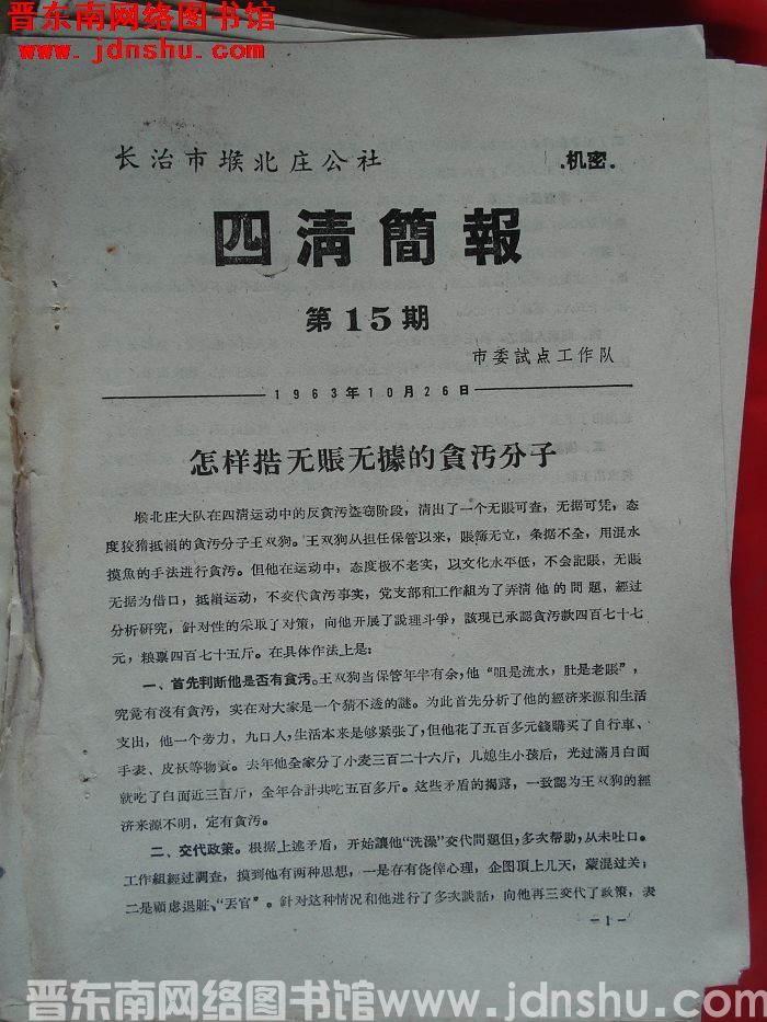 长治市堠北庄公社四清简报 1963-15