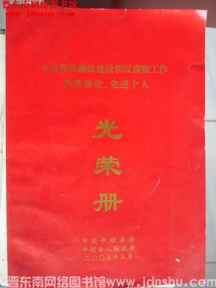 2005年：（平顺）全县党风廉政建设和反腐败工作先进单位、先进个人光荣册