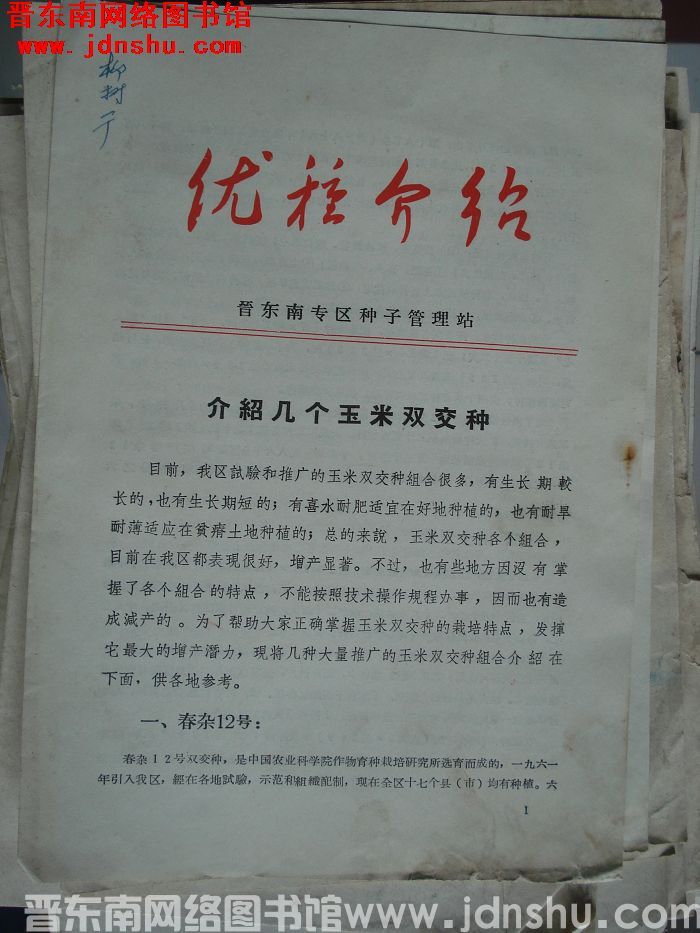 （晋东南）优种介绍：介绍几个玉米双交种