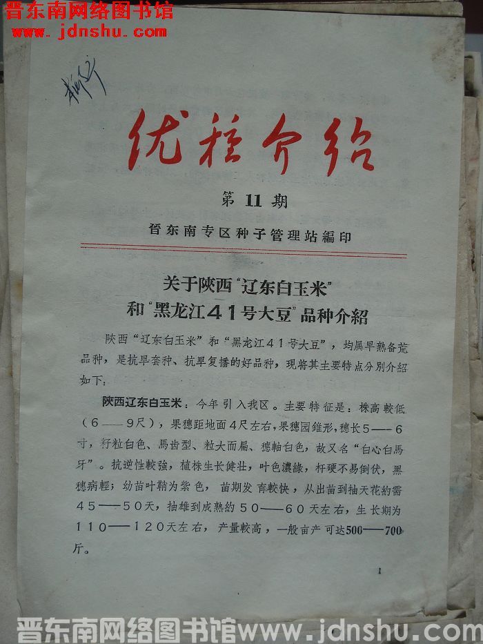 （晋东南）优种介绍 第11期