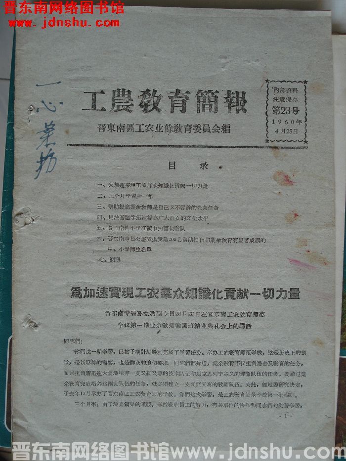 （晋东南）工农教育简报 1960-23