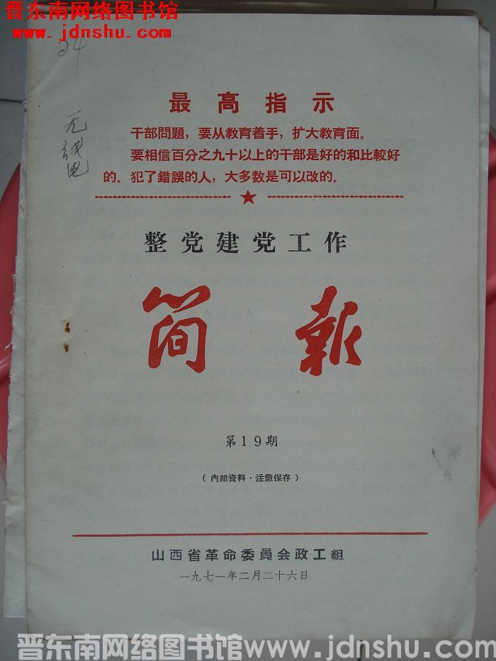 （山西省）整党建党工作简报 1971-19