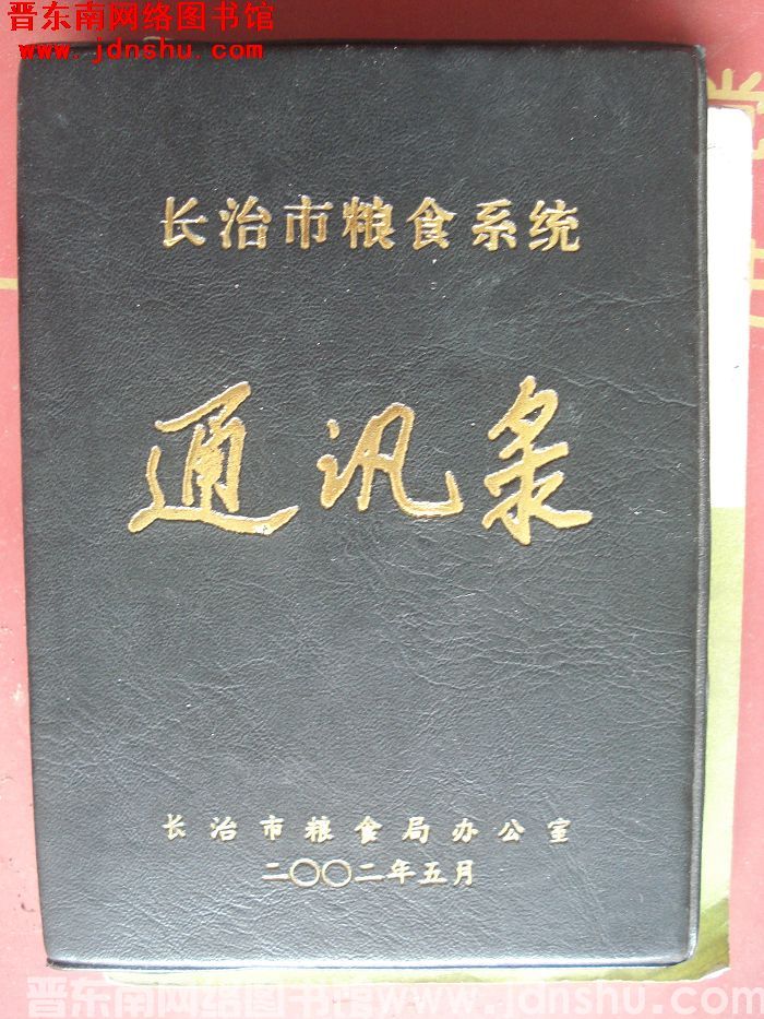 长治市粮食系统通讯录（2002）