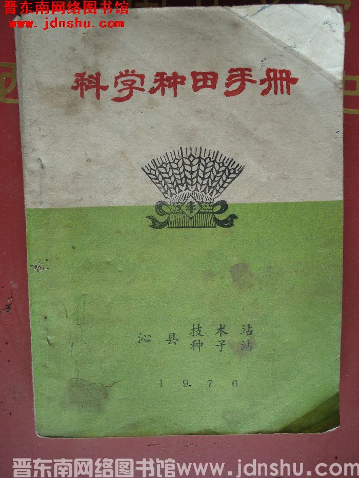 （沁县）科学种田手册