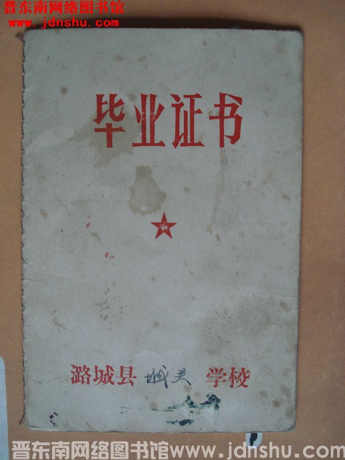 （潞城县城关学校1975）毕业证书