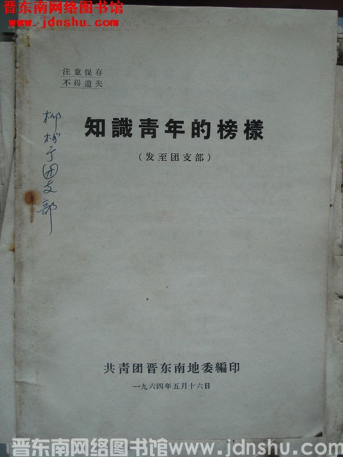 知识青年的榜样