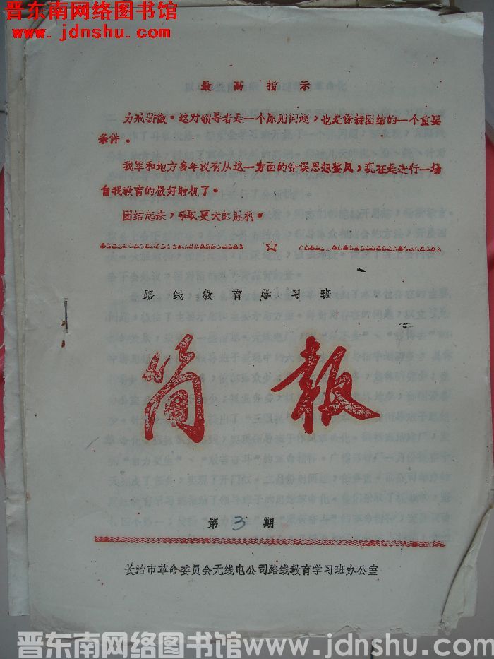 路线教育学习班简报 第3期