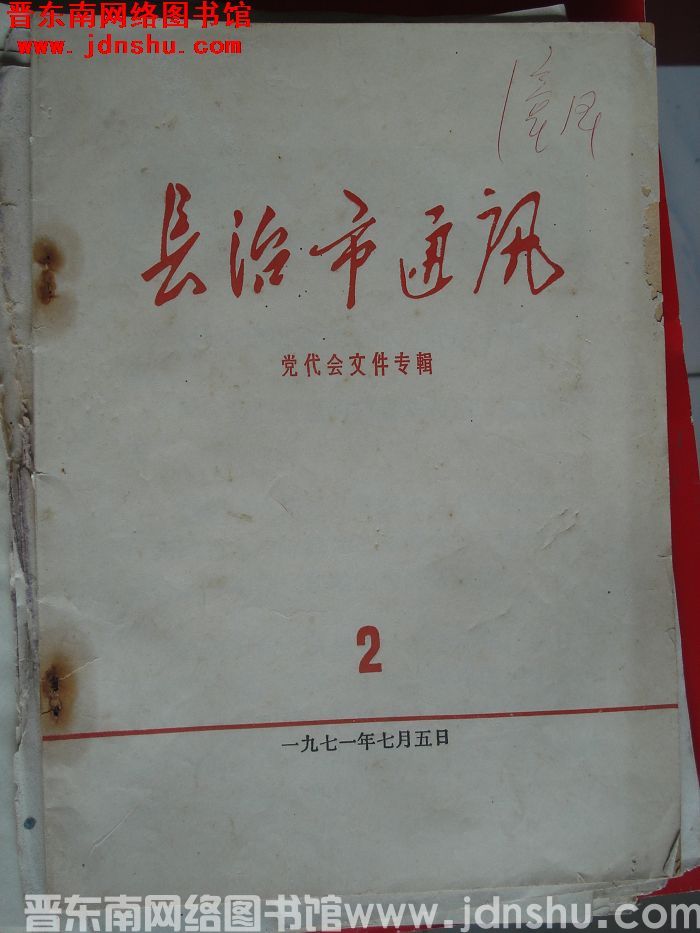 长治市通讯 1971-2：党代会文件专辑