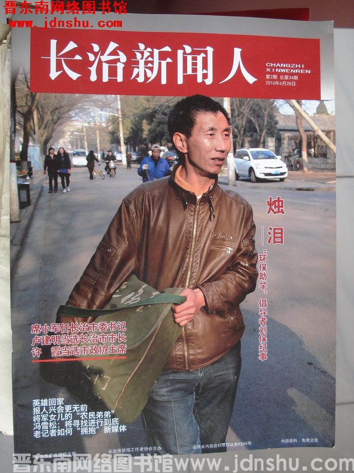 长治新闻人 2016-2 总第34期