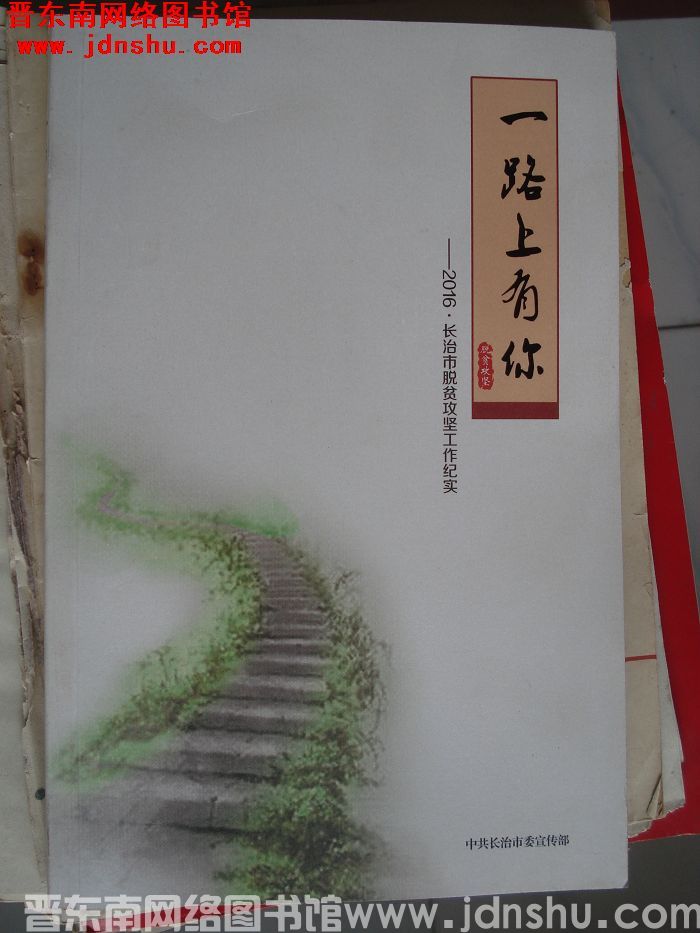 一路上有你——2016·长治市脱贫攻坚工作纪实