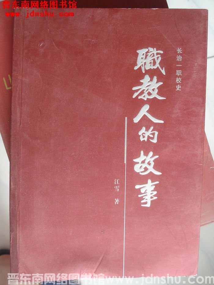 长治一职校史：职教人的故事