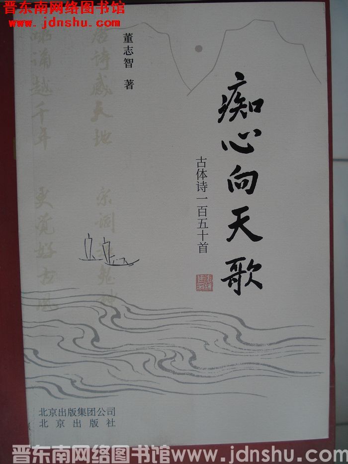 痴心向天歌：古体诗一百五十首