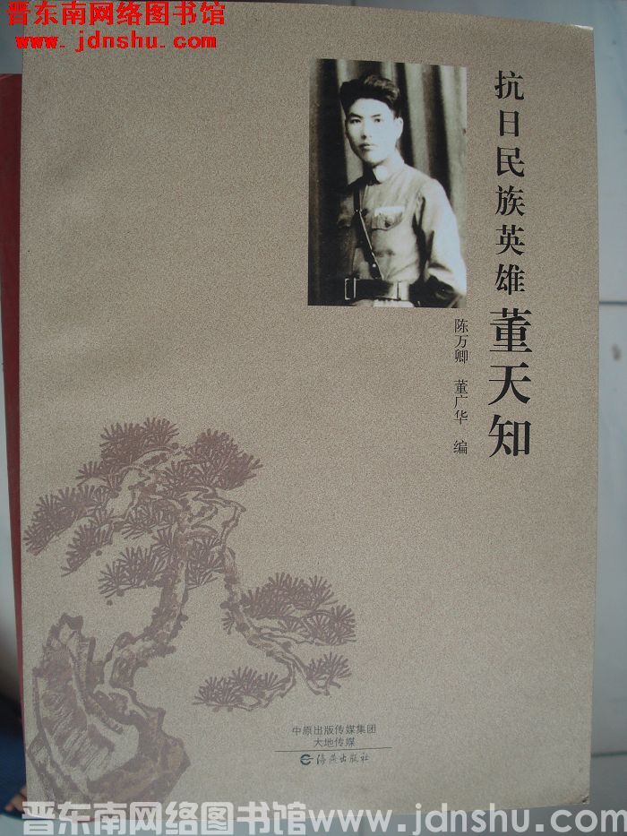 抗日民族英雄董天知