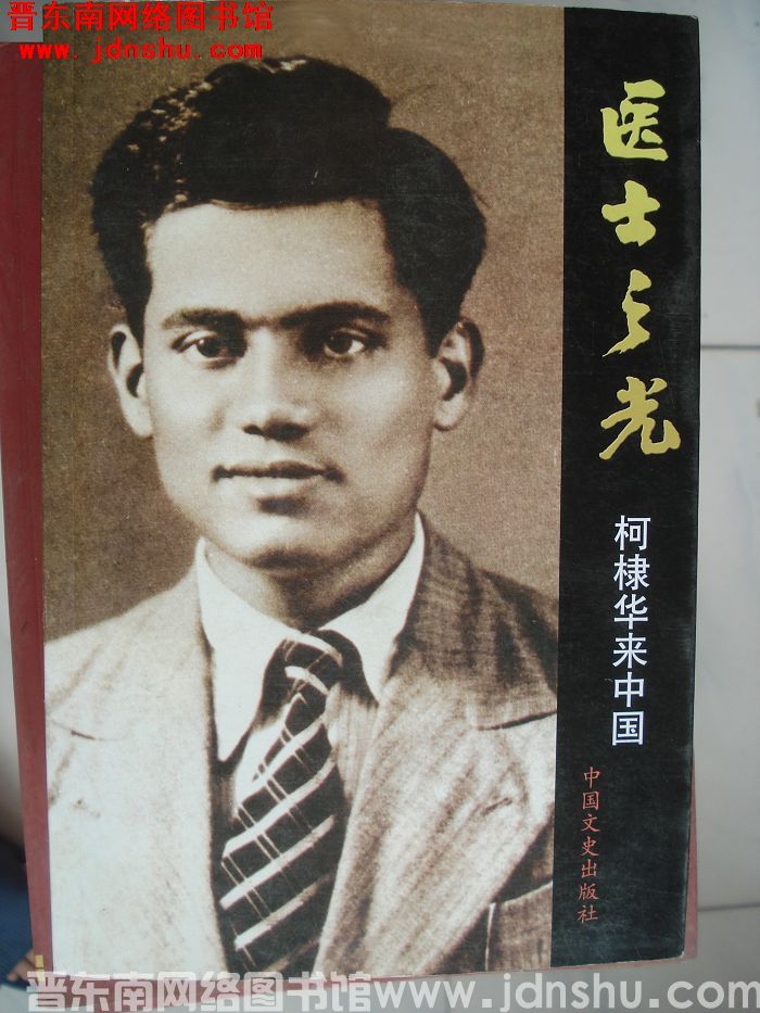 医士之光：柯棣华来中国