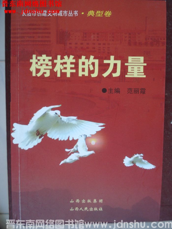 长治市创建文明城市丛书·典型卷：榜样的力量