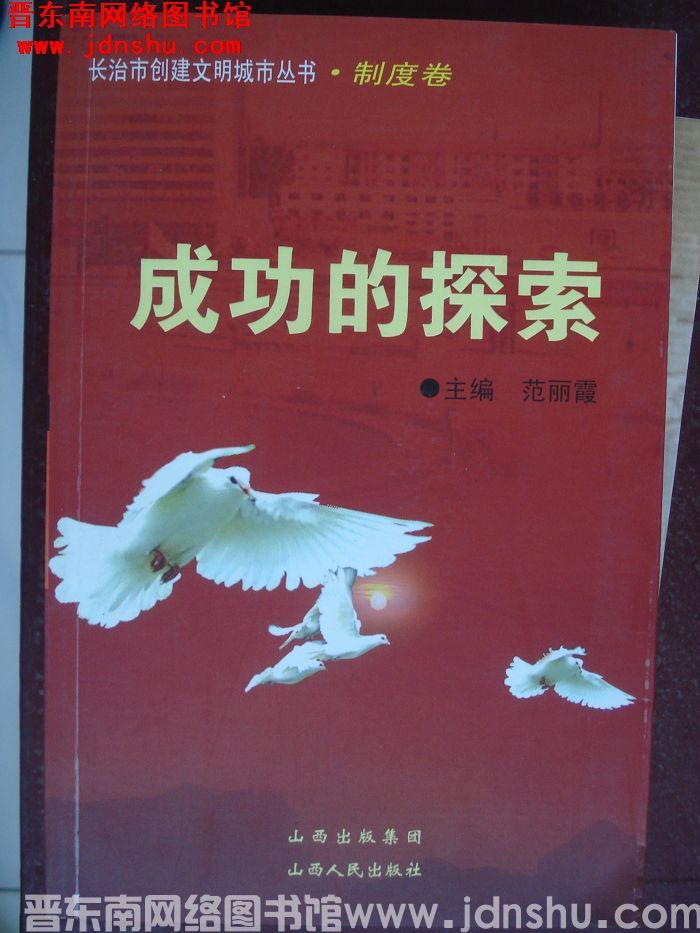 长治市创建文明城市丛书·制度卷：成功的探索