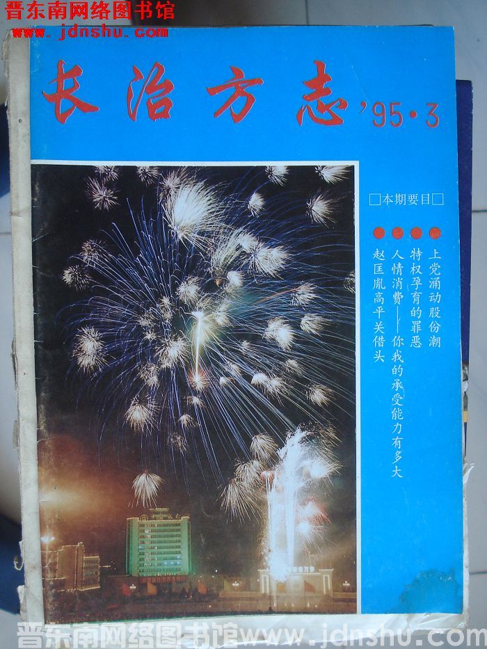 长治方志 1995-1（总第35期）