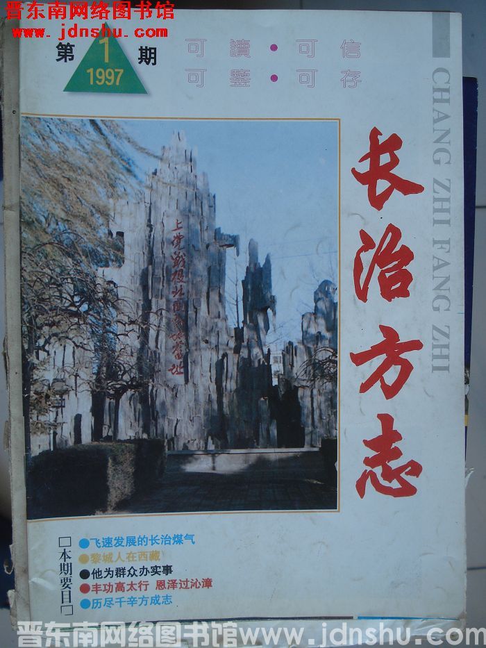 长治方志 1997-1（总第40期）
