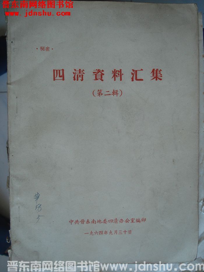 四清资料汇集（第二辑）