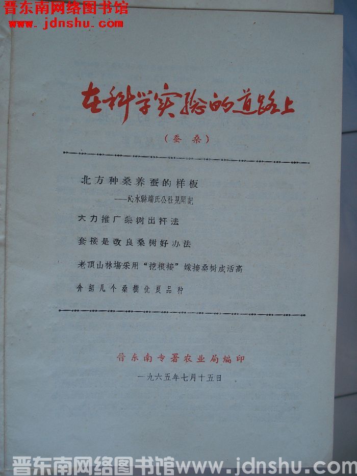 在科学实验的道路上（蚕桑）