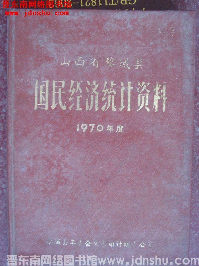 山西省黎城县国民经济统计资料 1970年度