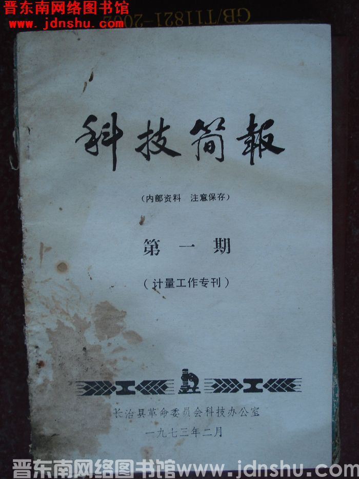 （长治县）科技简报 1973-1：计量工作专刊