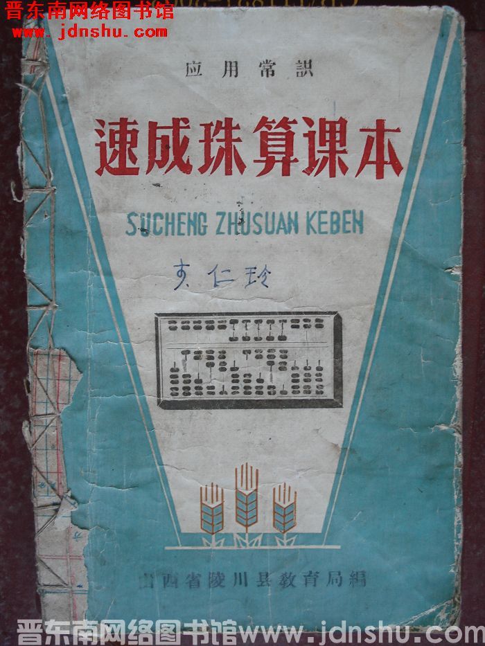 应用常识：速成珠算课本