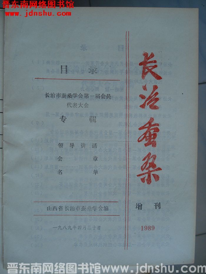 长治蚕桑 1989增刊：长治市蚕桑学会第一届会员代表大会专辑