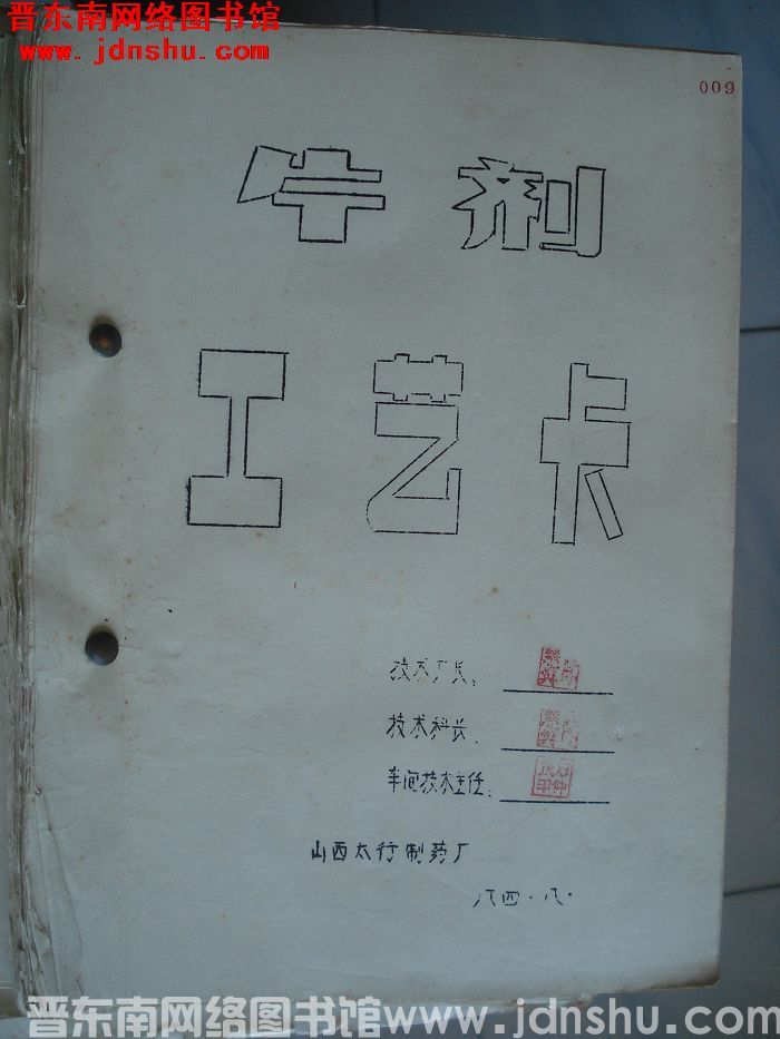 （太行制药厂）片剂工艺卡