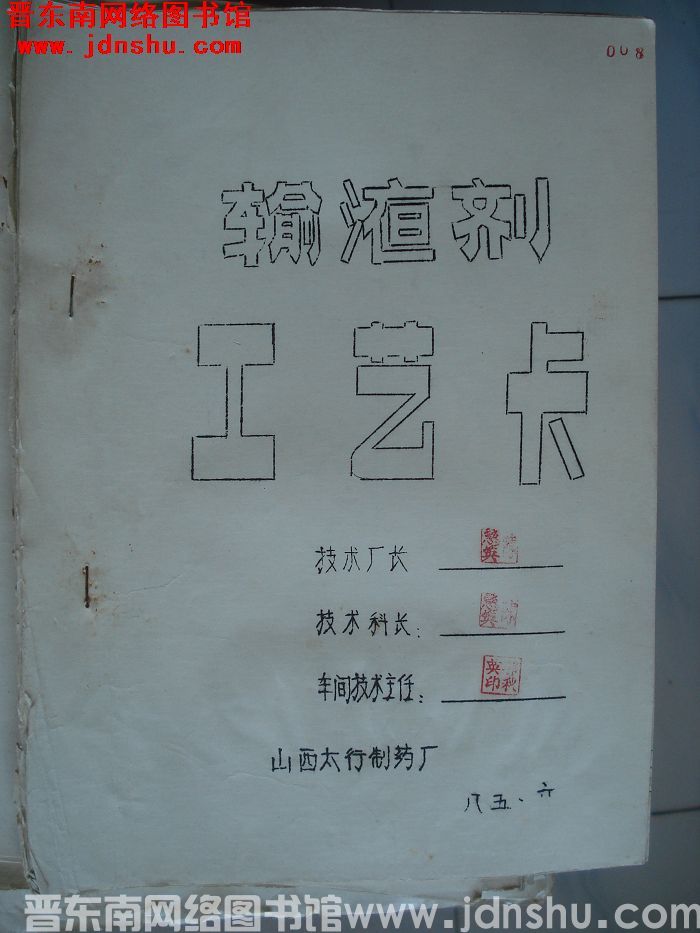 （太行制药厂）输液剂工艺卡