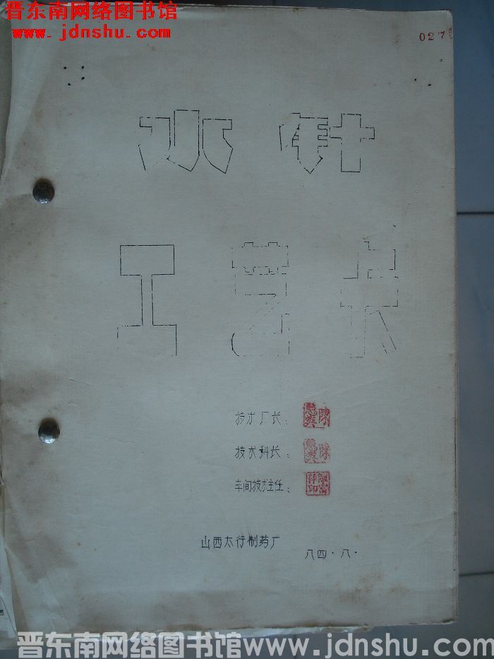 （太行制药厂）水针工艺卡