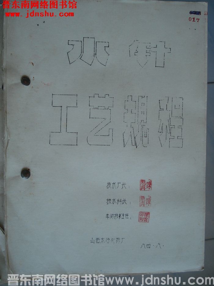 （太行制药厂）水针工艺规程