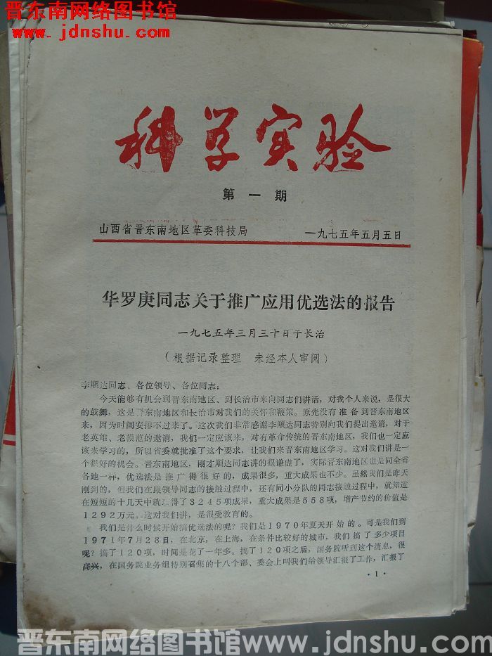 （晋东南）科学实验 1975-1