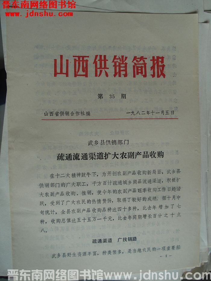 山西供销简报 1982-35