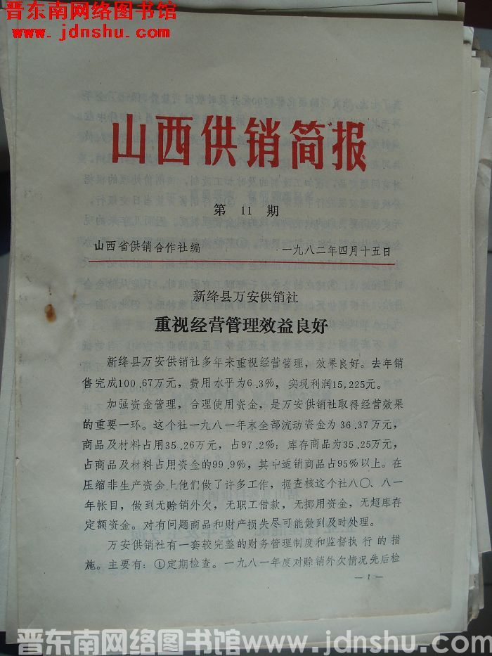 山西供销简报 1982-11