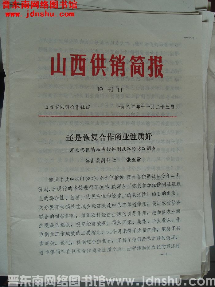 山西供销简报 1982 增刊11