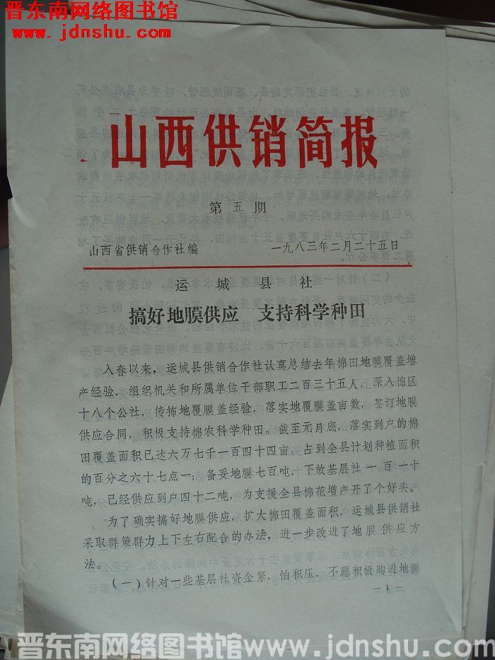 山西供销简报 1983-5