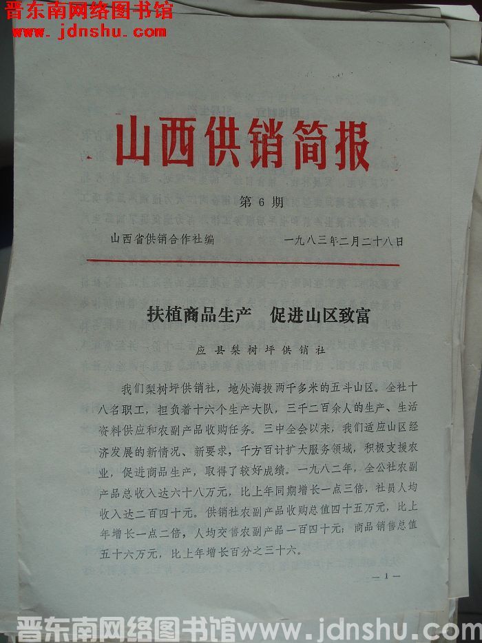 山西供销简报 1983-6