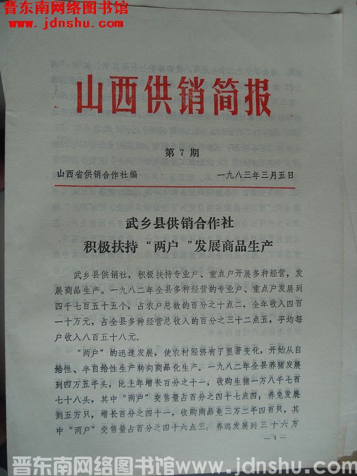 山西供销简报 1983-7