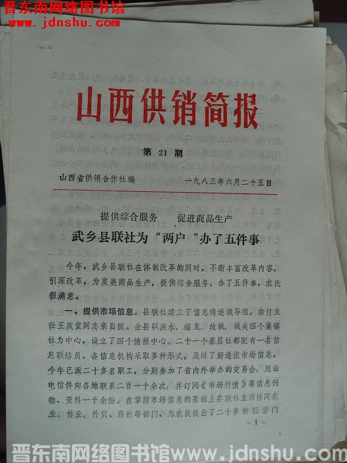 山西供销简报 1983-21