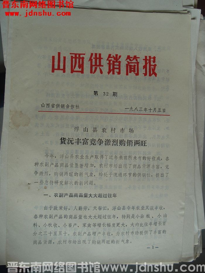 山西供销简报 1983-32