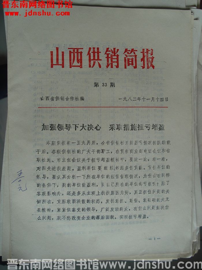 山西供销简报 1983-33