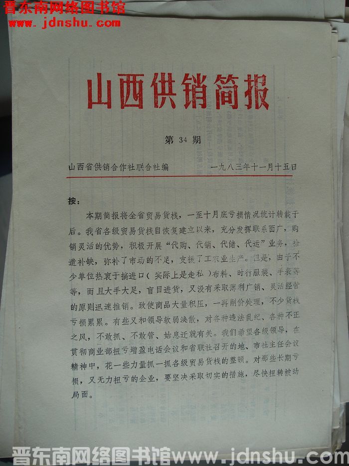 山西供销简报 1983-34